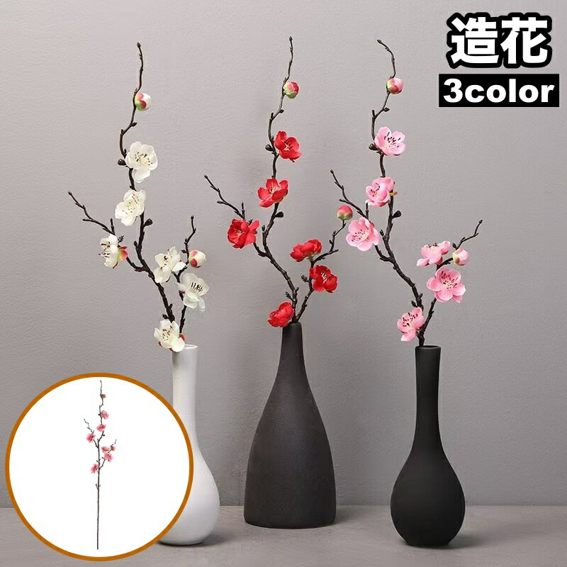 送料無料 造花 1本 単品 フェイクフラワー お花 梅 フラワーアレンジメント おしゃれ かわいい インテリア お祝い パーティー 装飾 華やか