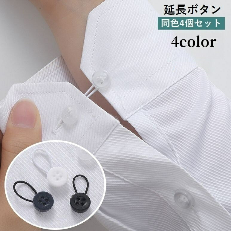 送料無料 延長ボタン 4個セット アジャスターボタン ゴム 袖口 ウエスト調節 取り付け簡単 お直し不要 ..