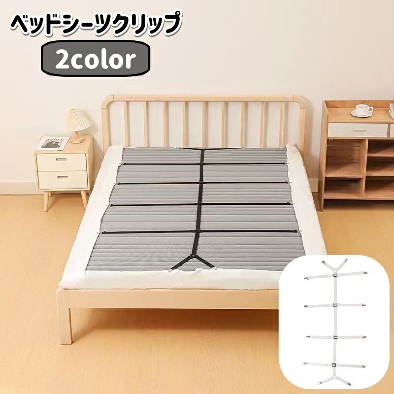 送料無料 ベッドシーツクリップ シーツ固定バンド ベルト 12クリップ ズレ防止 滑り止め よれ防止 ...