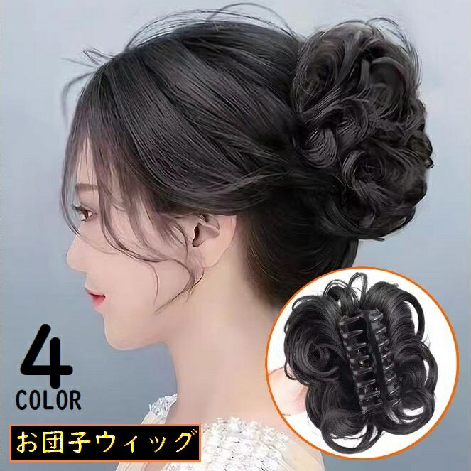 送料無料 お団子ウィッグ ポイントウィッグ レディース かつら エクステ つけ毛 髪飾り シニヨン  ...