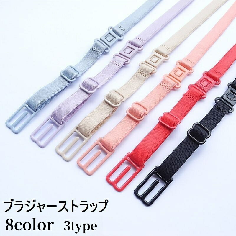 送料無料 ブラジャーストラップ ブラストラップ ブラジャーアクセサリー レディース 婦人用 ズレ防止 滑り止め 調節可能 下着用アクセサリー インナー 小物