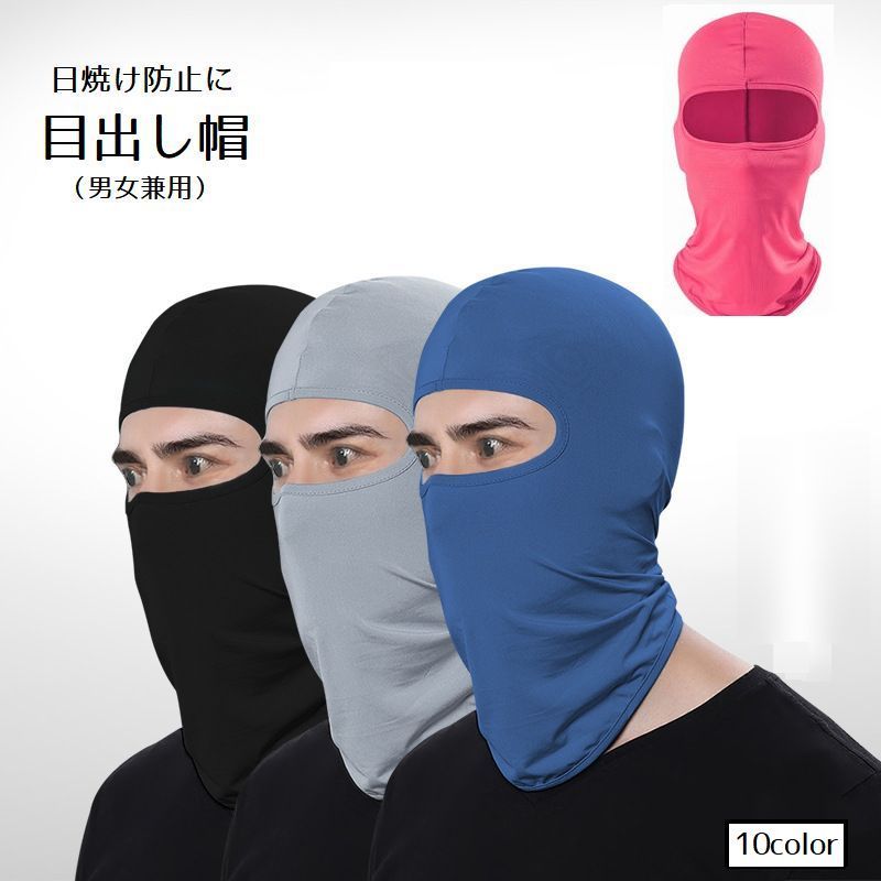 送料無料 目出し帽 フェイスマスク フェイスカバー 10色 薄手 伸縮性 メンズ レディース 男女兼用 無地 紫外線対策 日焼け防止 ツーリング バイク アウトドア スキー スノーボード