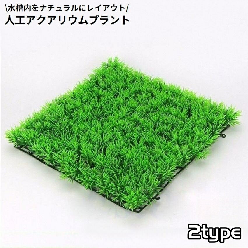 送料無料 水槽用 人工水草 人工芝生 プラスチック製 オーナメント アクアリウムプラント グリーングラ..