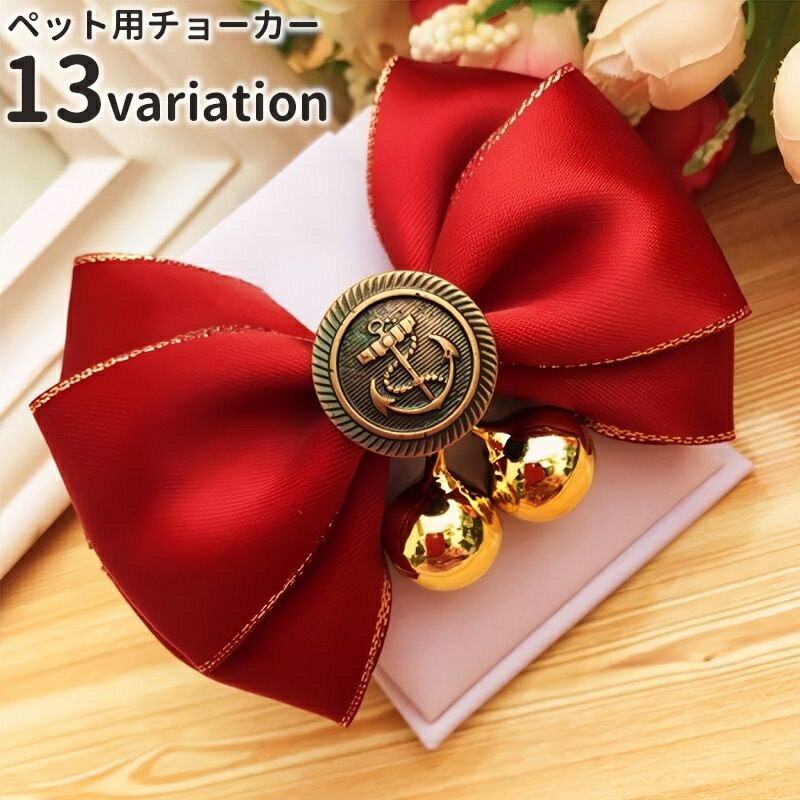 送料無料 ペット用チョーカー アクセサリー 蝶ネクタイ 首飾り 犬用 猫用 小型犬 リボン 鈴付き イカリ..