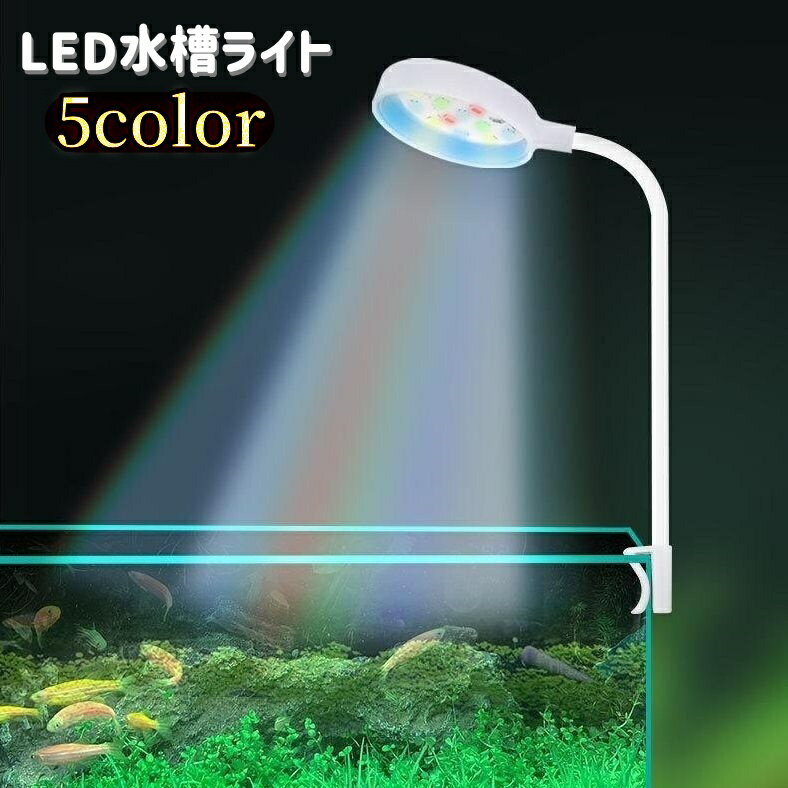 送料無料 水槽ライト 水槽照明 LEDライト USB給電式 熱帯魚 観賞魚 アクアリウム 水草 ミニライト 小型 クリップ式 カラフル 角度調節可能 丸形 ラウンド