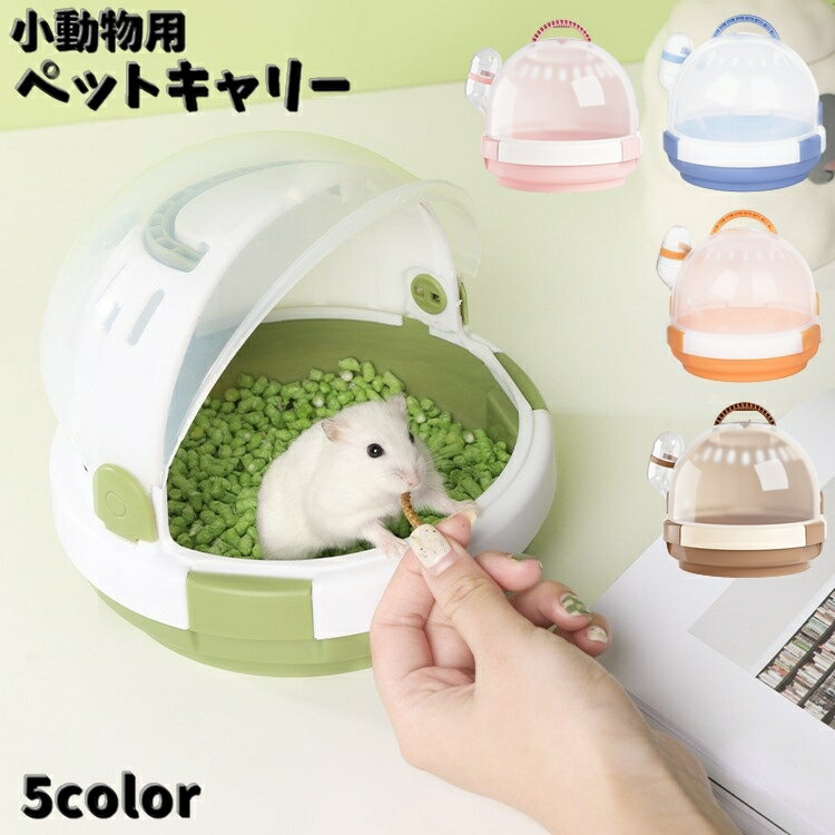 送料無料 小動物用ペットギャリー キャリーケース キャリーバック ペット用品 ハムスター 給水器付き ..