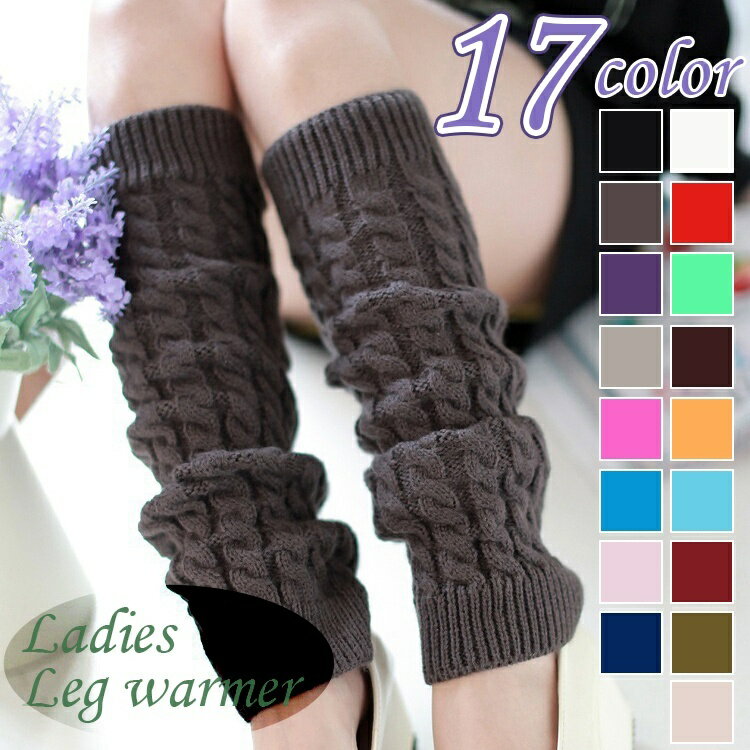 送料無料 レッグウォーマー レディース 女性用 レッグウェア フットウェア ロング 膝下丈 ニット あったか 暖かい 防寒 かわいい おしゃれ シンプル カラバリ豊富
