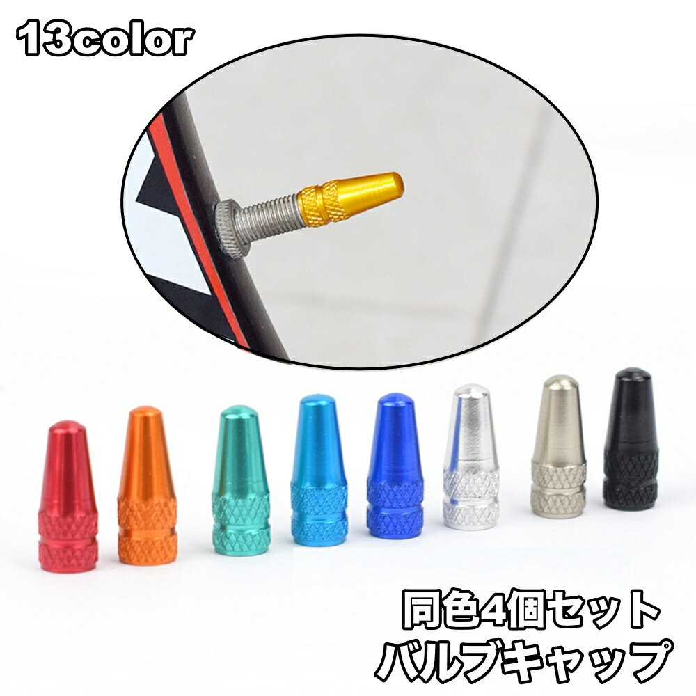 送料無料 バルブキャップ 4個セット 自転車アクセサリー タイヤバルブ 仏式 交換 部品 パーツ カスタム ドレスアップ 付け替え メタルカラー カラバリ豊富 おしゃれ マウンテンバイク ロードバイク