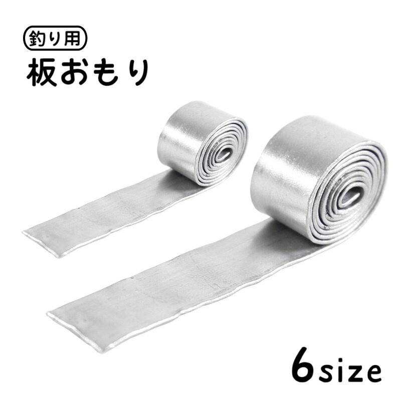 送料無料 板おもり 重り オモリ 錘 仕掛け用 鉛皮 鉛錘 ロール 釣り用品 フィッシンググッズ ソフト 柔らかい フリーカット シート リード シンカー ストリップ 川釣り 野釣り 競技釣り 単色