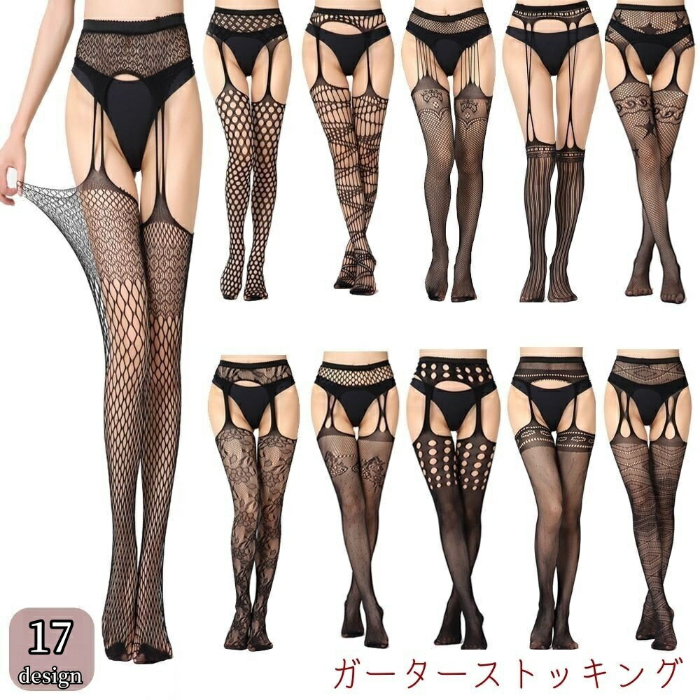 送料無料 ガーターストッキング レディース 婦人用 ガーターベルト 網タイツ 一体型 柄タイツ 透け感 ..