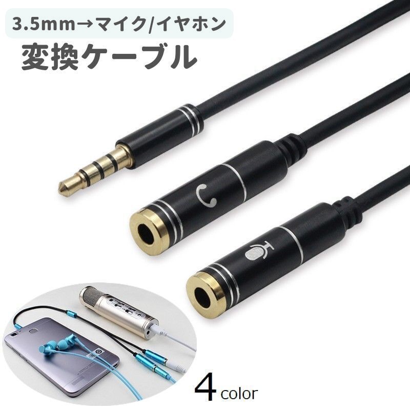 送料無料 変換ケーブル 変換コネクタ 3.5mm パソコン ノートPC タブレット ヘッドセット ヘッドホン マ..