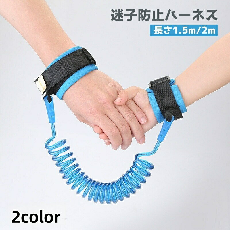 送料無料 迷子防止ハーネス 迷子防止ひも 1.5m 2m 子供用 キッズ セーフティーグッズ 防犯 事故防止 お出かけ 外出 安全対策 飛び出し防止
