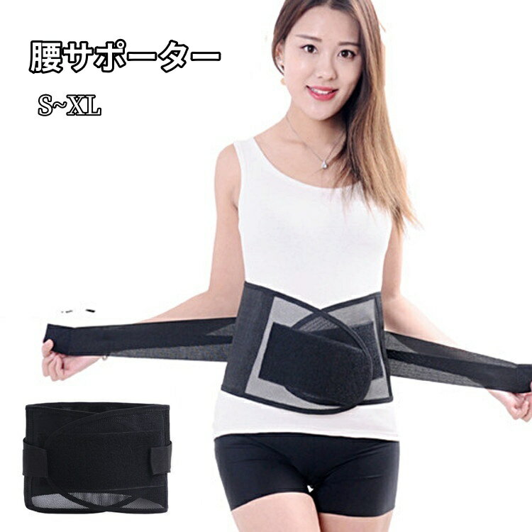 送料無料 腰サポーター 腰ベルト レディース メンズ 男女兼用 固定 腰用 コルセット スポーツ サポート..