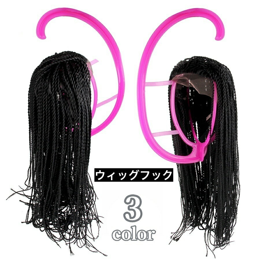 送料無料 ウィッグフック ウィッグ�