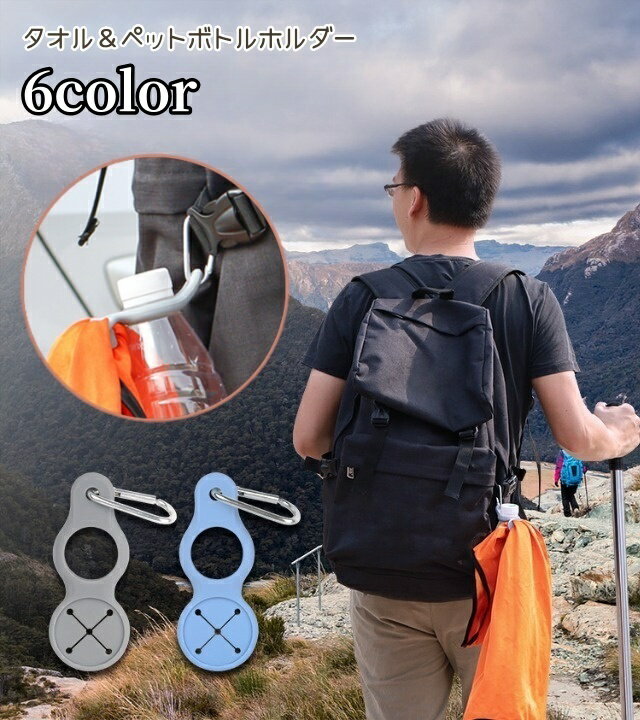 送料無料 ペットボトルホルダー ペットボトルストラップ ボトルホルダー ボトルストラップ シリコン 簡単 便利 カラビナ フック アウトドア 登山 ランニング キャンプ 持ち運び お出かけ