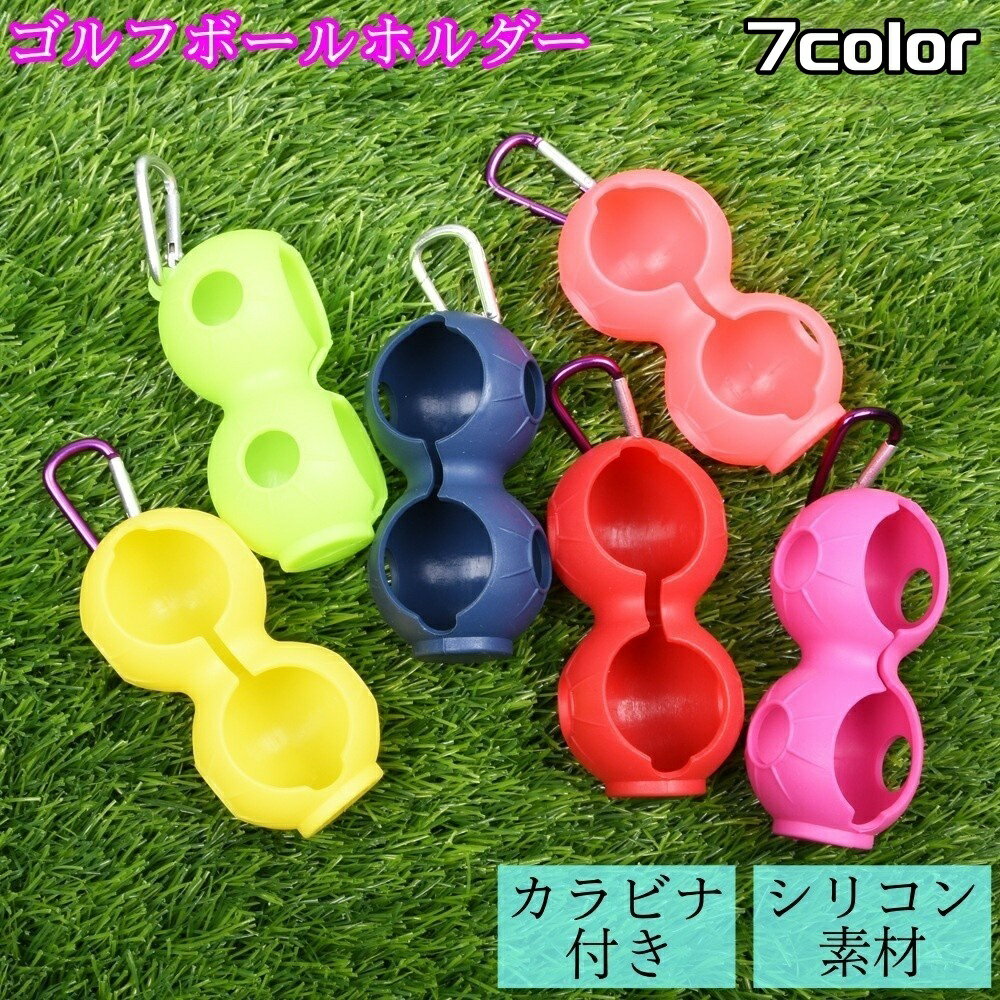 送料無料 ゴルフボールホルダー シリコン ゴルフ ゴルフボール 2ボール用 シリコンボールホルダー スタイリッシュ かっこいい カラビナ付き 便利 ゴルフ用品 小物 カラバリ豊富