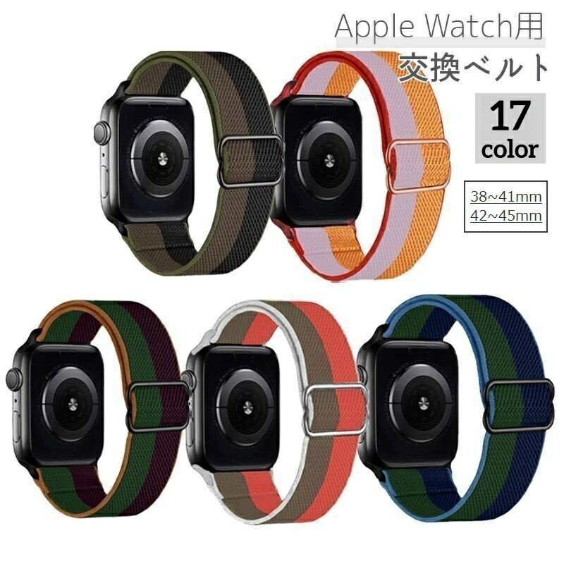 送料無料 腕時計用ベルト Apple Watch用 メンズ レディース ユニセックス アップルウォッチ バンド サイズ調整可能 交換 付け替え おしゃれ かっこいい かわいい シンプル カラバリ豊富 男女兼用 ブラック グレー ブラウン ピンク ブルー 黒 茶色 青