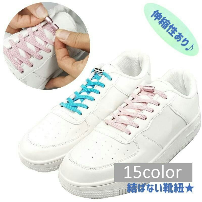 送料無料 靴紐 くつひも シューレース ほどけない 結ばない スニーカー用 ワンタッチ 長さ調整可能 ねじ バックル おしゃれ 伸縮性 伸びる フリーサイズ 便利 解けない カラバリ
