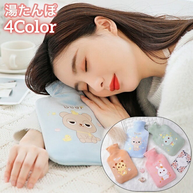 送料無料 湯たんぽ ゆたんぽ カバー付き 冷え対策 保温グッズ 安眠グッズ 快眠 防寒対策 あったか 暖かい クマ 恐竜 ウサギ トラ 可愛い キュート 足元の冷え お腹の冷え