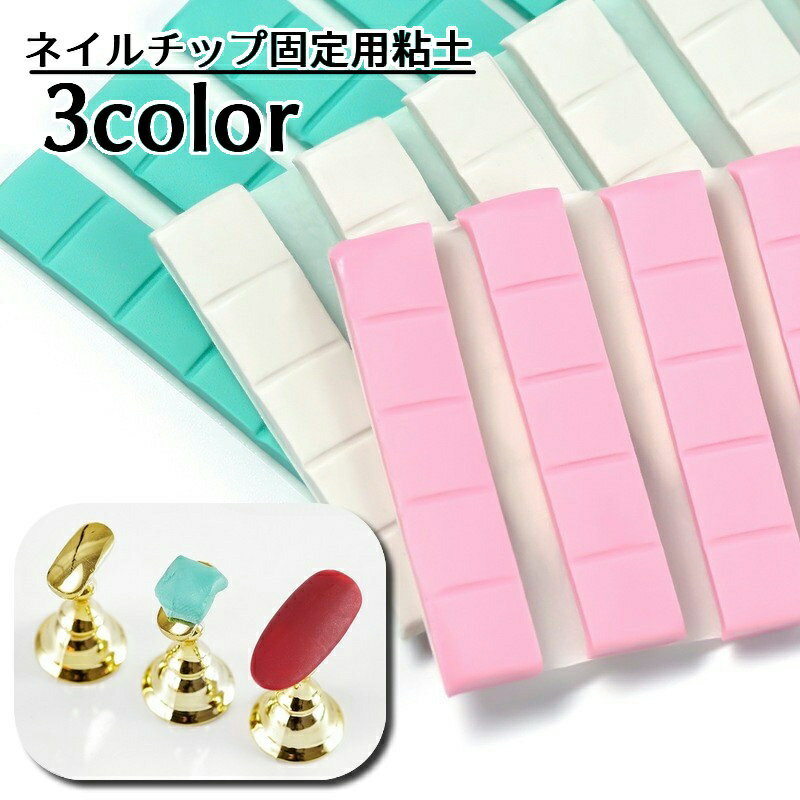 送料無料 ネイルチップ固定用粘土 �