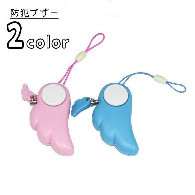 送料無料 防犯ブザー 警報アラーム 天使の羽 セーフティーグッズ 大音量 防犯グッズ 防犯ベル かわ ...