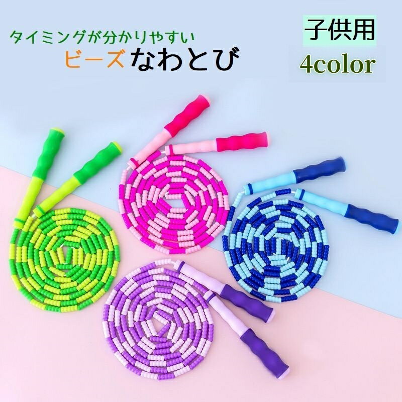 送料無料 なわとび とび縄 キッズ ジュニア 子供用 男の子 女の子 男女兼用 トレーニング用品 ス ...