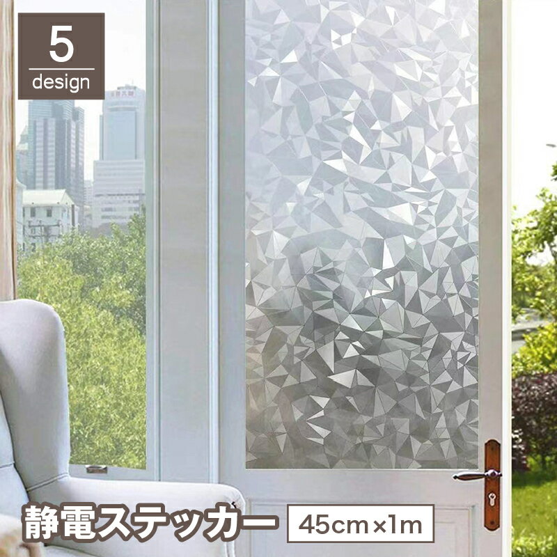 送料無料 静電ステッカー ガラスフィルム 目隠しシート すりガラス風 つや消し 窓 ドア 扉 風呂場 吸着..
