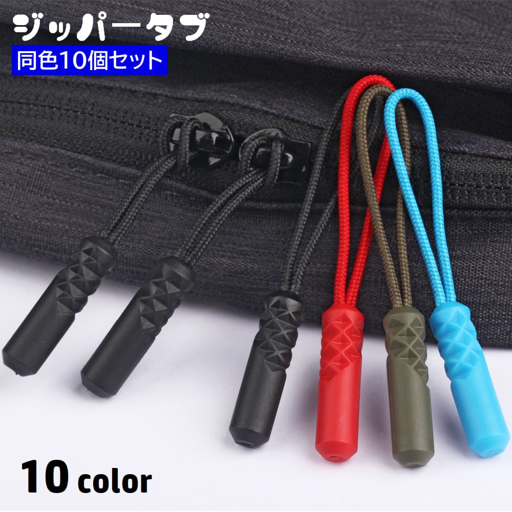 送料無料 ジッパータブ 10個セット ジッパープル ファスナー 引き手 紐 ジッパーヘッド 取り付け簡単 付け替え 交換 ハンドメイド DIY 裁縫 チャック つかみやすい 開閉楽ちん 和洋裁用具
