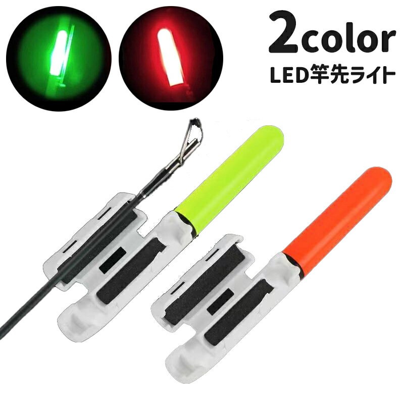 送料無料 竿先ライト 穂先ライト LED 釣り用品 フィッシング用品 釣り竿ライト 竿ランプ 夜釣り ナイター 光る 発光 電池式 レッド グリーン 赤 緑 便利