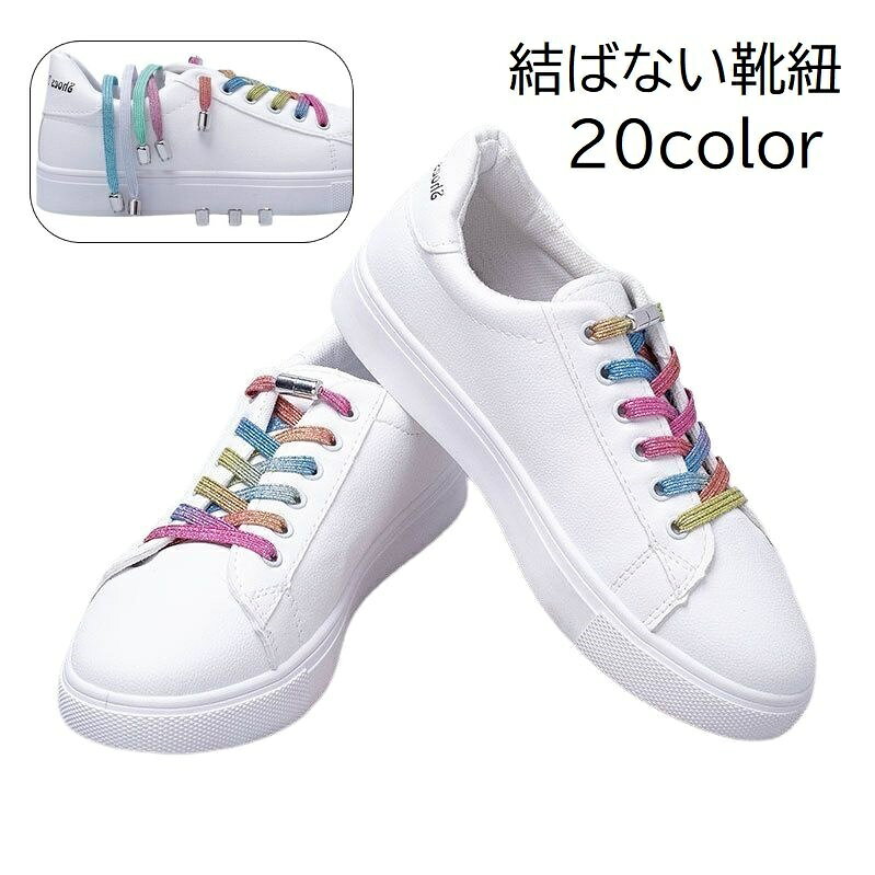 送料無料 靴紐 結ばない靴紐 シューレース 大人用 子供用 レディース メンズ キッズ ファッション雑貨 スニーカー用 平紐 ほどけない ねじ式 伸びる 伸縮 長さ調節可能 ブラック 黒 カラフル おしゃれ かっこいい かわいい デザイン豊富