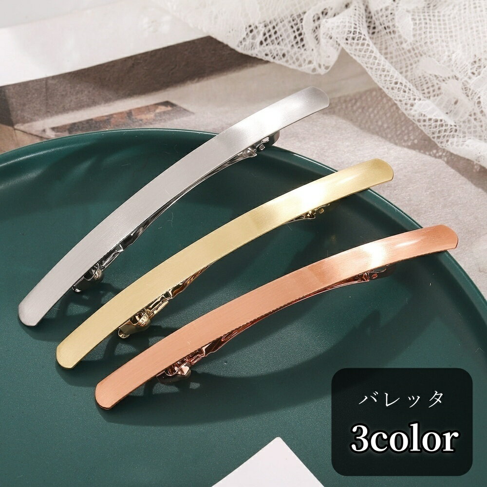 送料無料 バレッタ ヘアクリップ 髪留め レディース 女性 ヘアアクセサリー ファッション雑貨 バトン型..