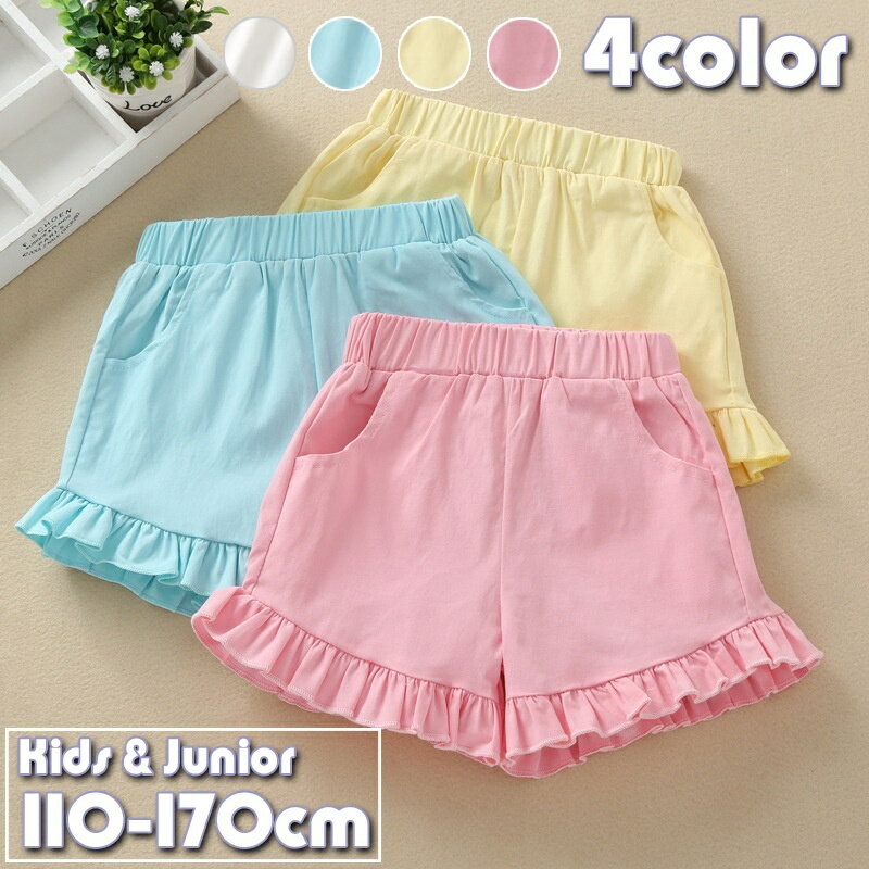 무료 쇼트 팬츠 아동복 키즈 주니어 소녀 짧은 팬 반바지 옷자락 프릴 보텀스 웨스트 고무 무지 단색 세련된 귀여운 귀여운 걸리 큐트 포켓 첨부 여자 걸스 통원 통학 유아 초등학생 중학생