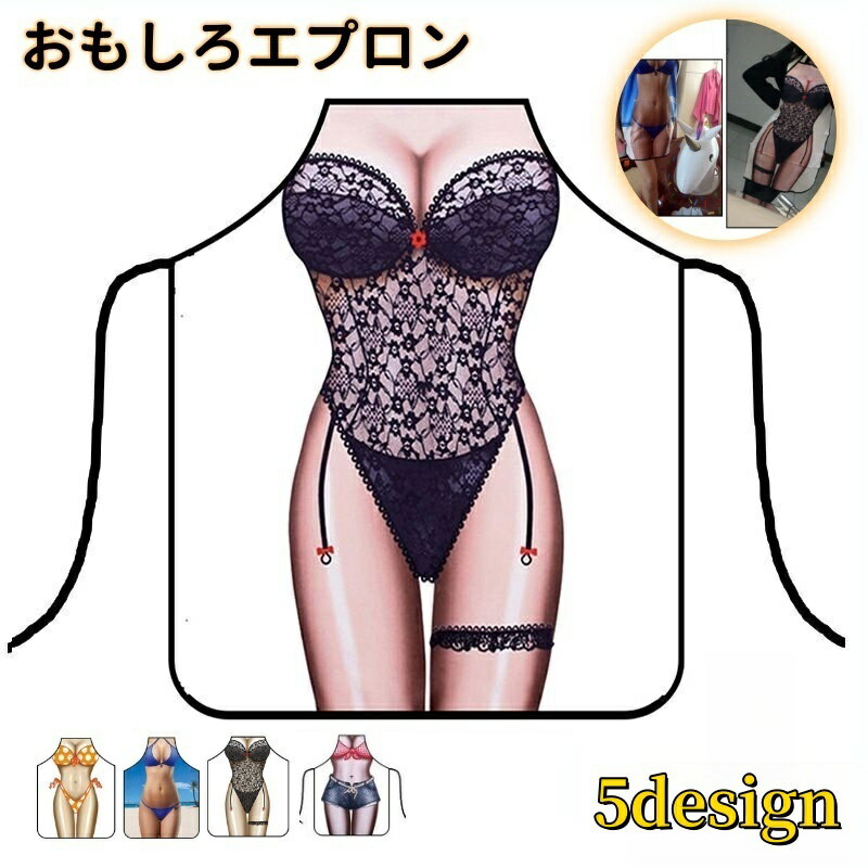 送料無料 エプロン コスチューム コスプレ 衣装 レディース メンズ 仮装 セクシー プリント 学園祭 余..