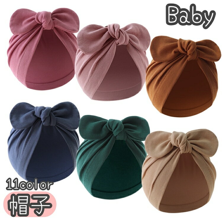 送料無料 帽子 ベビー帽子 ベビーキャップ ターバンキャップ ターバンハット ファッション小物 赤ちゃん ベビー 幼児 新生児 女の子 男の子 ボウシ リボン 無地 単色 シンプル おしゃれ
