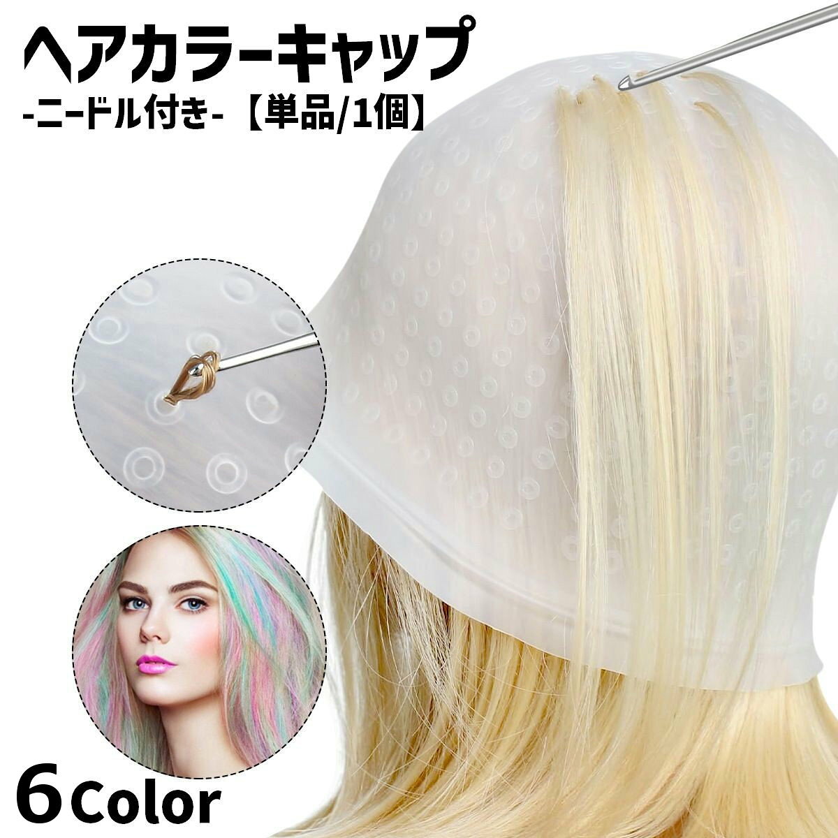 送料無料 ヘアカラーキャップ 単品 1個 ニードル付き ヘアカラー カラーリング セルフカラー 美容 ...