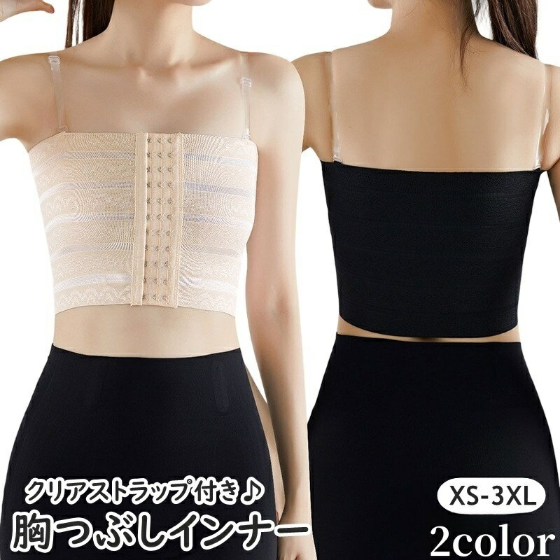 送料無料 ナベシャツ 胸つぶしインナー 補正下着 ハーフトップ クリアストラップ付き 3段 レディース 女性 婦人 大人 大きいサイズ 下着 インナー ブラジャー 揺れない 胸つぶし バスト押さえ スポーツブラ コスプレ ブラック ベージュ