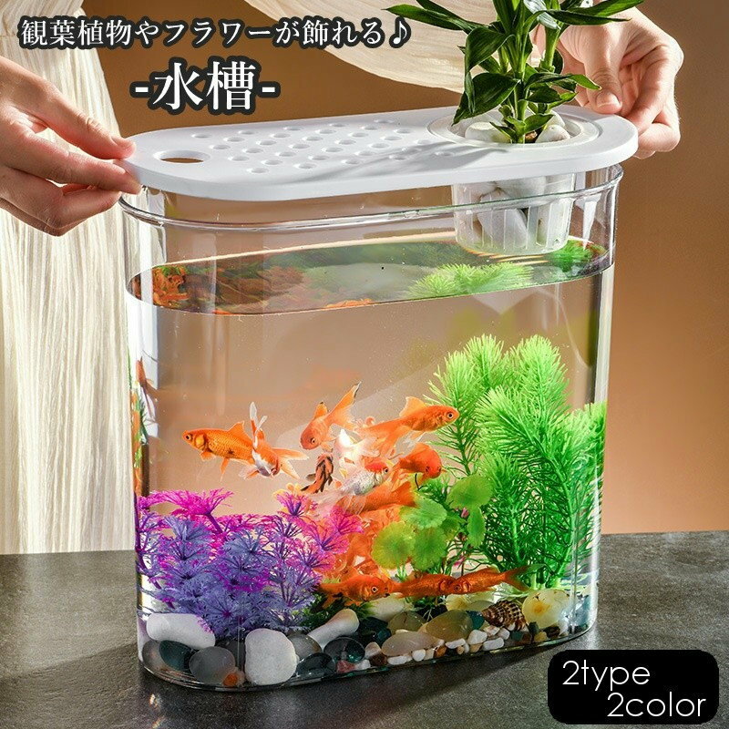 送料無料 水槽 金魚鉢 飼育水槽 ペット ペットグッズ 熱帯魚 アクアリウム プラスチック クリア  ...