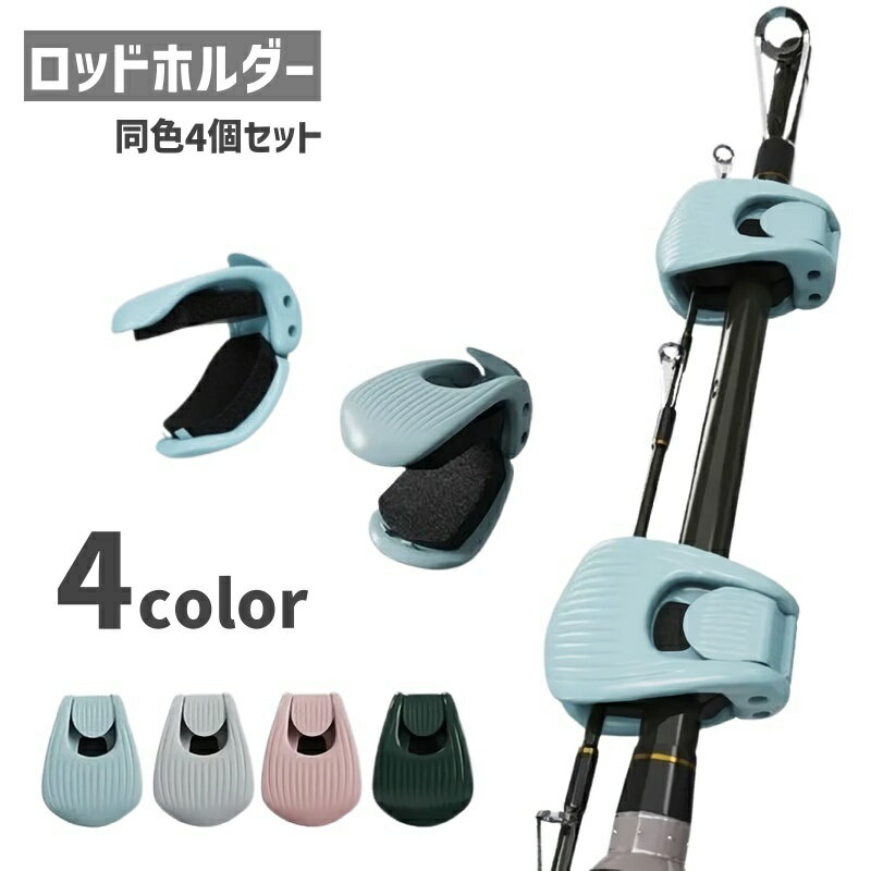 Rakuten - 送料無料 ロッドホルダー 釣り竿ホルダー 4個セット 釣り用品 フィッシングツール ロッドキーパー 固定 持ち運び 傷防止 保護
