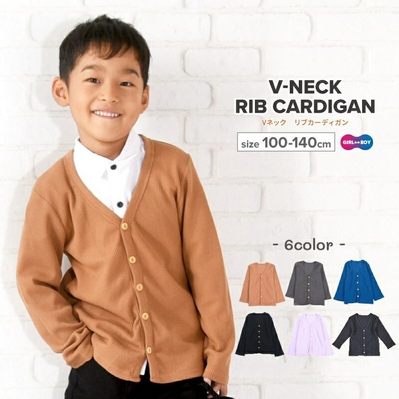 送料無料 カーディガン Vネック 長袖 リブ生地 子供服 キッズ ジュニア 男の子 女の子 トップス ライトアウター 羽織り ポケット シンプル 無地 着まわし ヘビロテ カジュアル フォーマル ボーイズ ガールズ 春秋 1