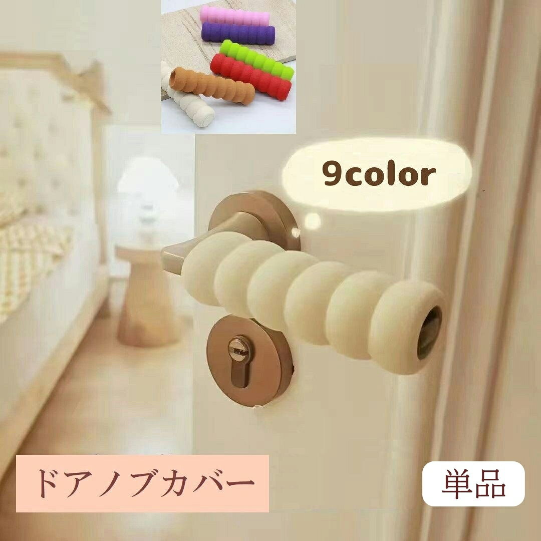 送料無料 ドアノブカバー 単品 グリップクッション インテリア雑貨 レバー ドアハンドル 衝突防止 静電気防止 怪我防止 汚れ防止 柔らかい 滑り止め 子供安全 便利