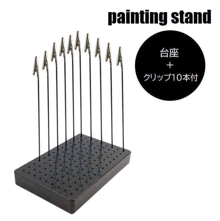 送料無料 プラモデル ペインティングスタンド クリップ10本付 ペイント台座 塗装用具 模型塗装用 乾かし 色塗り DIY ペイント用品