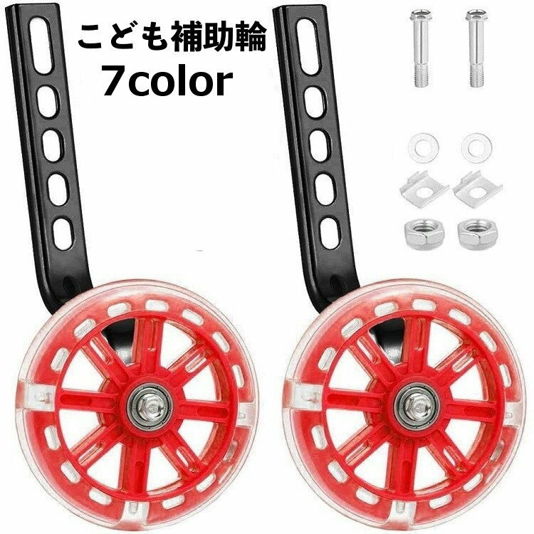 送料無料 補助輪 自転車パーツ 子供用 12 14 16 18 20インチ 自転車コマ 練習用 後付け 取り付け簡単 トレーニング サイドホイール キッズ 男の子 女の子 転倒防止