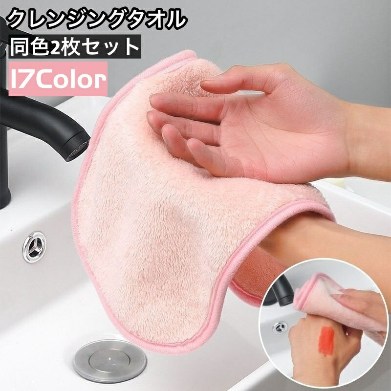 送料無料 クレンジングタオル 2枚セット 水だけでメイク落とし マイクロファイバー 化粧落とし 柔らかい フェイスタオル ウォッシュタオル スキンケア クレンジング 日用品 生活雑貨