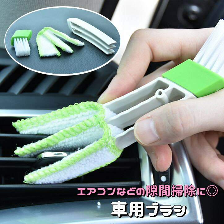 送料無料 車用ブラシ 車内清掃 エアコンルーバー用 隙間掃除 マイクロファイバー ほこり取り 吹き出し口 ディテールブラシ カー用品 汚れ取り 埃取り そうじ キーボード掃除 ミニブラインドブラシ