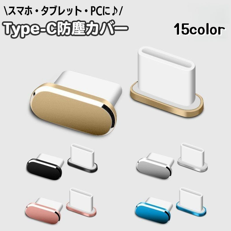 送料無料 防塵キャップ コネクタカバー USB Type-C 単品 1個 防塵カバー スマホ スマートフォン アンドロイド android iPhone 端子 ほこり除け 埃 パソコン タブレット シンプル スタイリッシュ 携帯電話アクセサリー