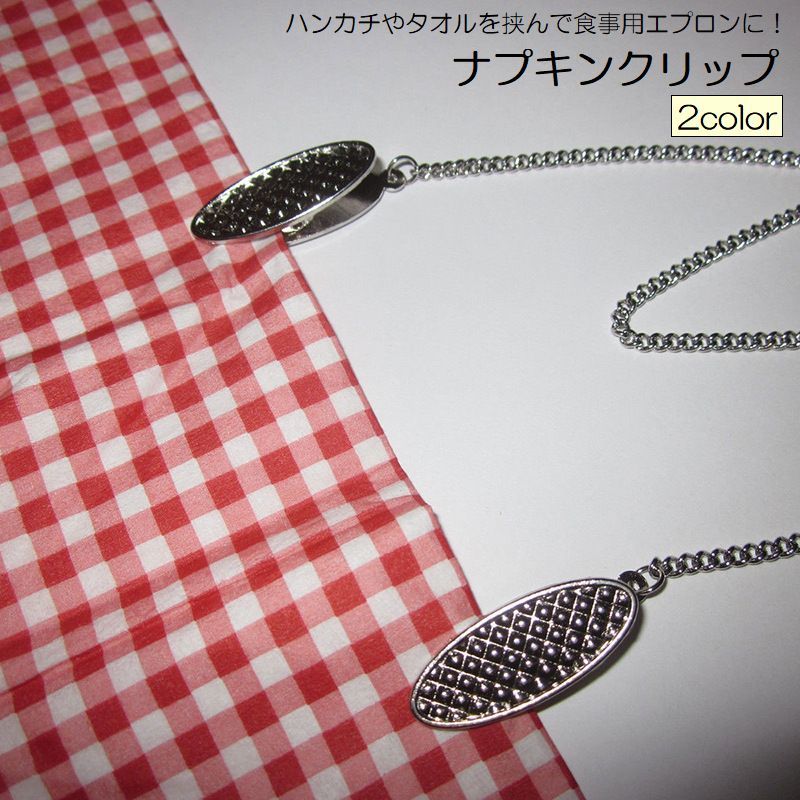 送料無料 ナプキンクリップ 帽子クリップ マスクチェーン よだれかけホルダー 日用品雑貨 キッチン用品 前掛け チェーン シンプル かわいい おしゃれ ハンカチ タオル エプロン