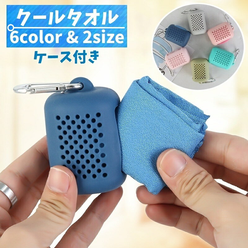 送料無料 クールタオル アイスタオル 冷却 冷感 ひんやり 冷たい 吸水速乾 熱中症対策 熱さ対策 ケース付き 携帯 軽量 スポーツ アウトドア キャンプ 運動 旅行 観戦 応援 吸汗 夏 コンパクト カラビナ付き 持ち運び 折り畳み 折りたたみ 便利 無地 シンプル ブルー ネイビー