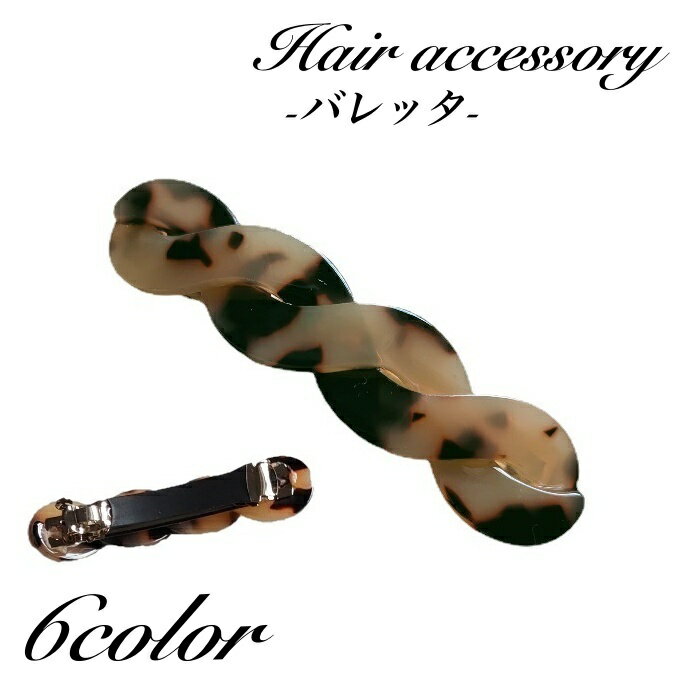 送料無料 バレッタ ヘアクリップ ヘアアクセサリー レディース 女性 髪飾り べっ甲柄 大理石風 マーブ..
