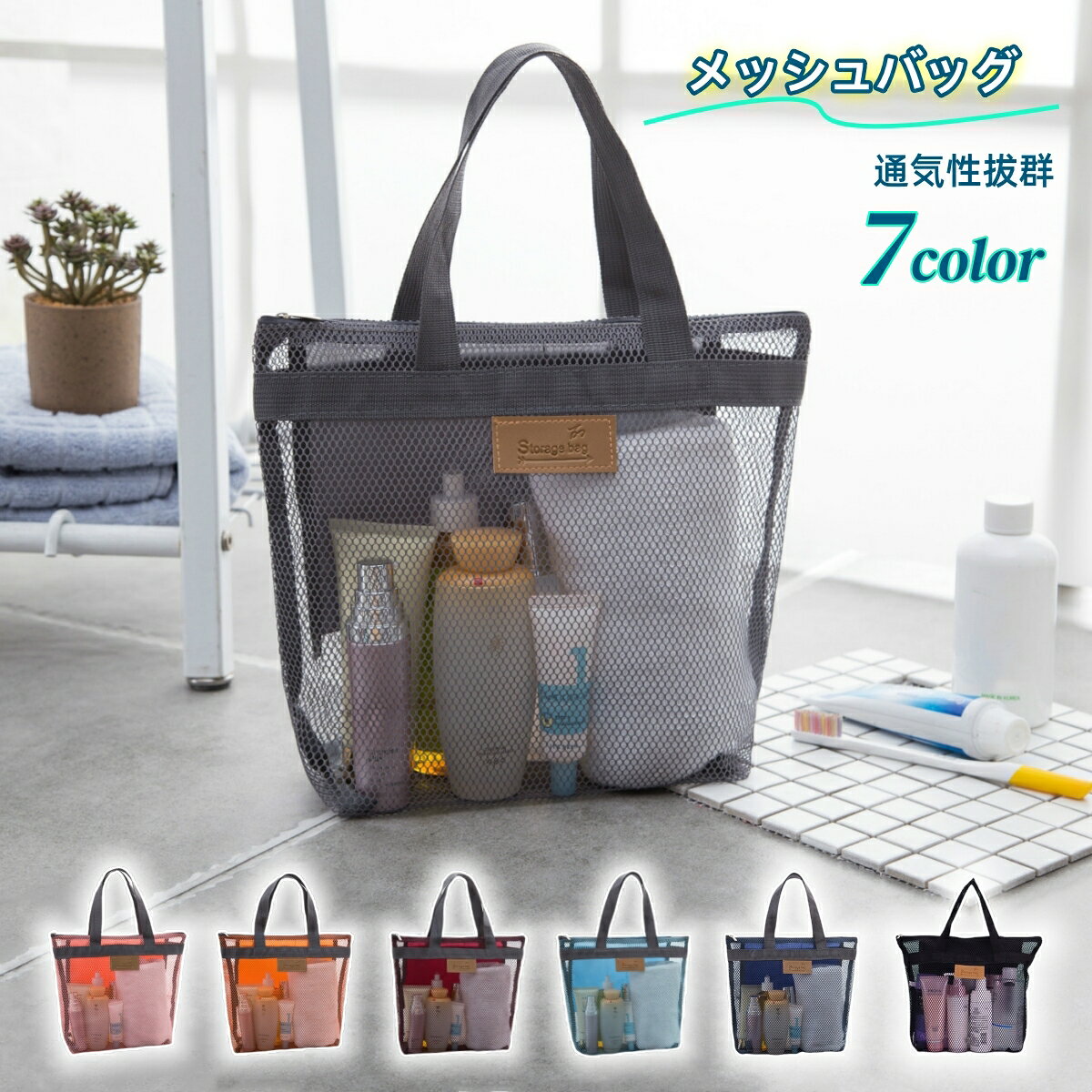 送料無料 メッシュバッグ スパバッグ ビーチバッグ トートバッグ 手提げバッグ ハンドバッグ 温泉バ ...