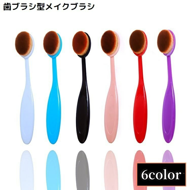 送料無料 メイクブラシ フェイスブラシ ファンデーションブラシ 化粧 チーク パウダー リキッド オーバル 歯ブラシ型 ベースメイク 美肌